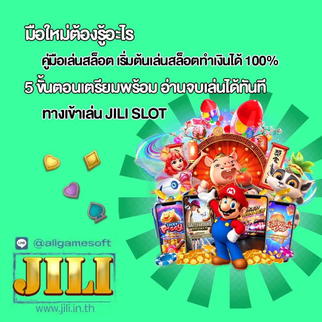 5 ขั้นตอนเตรียมพร้อม อ่านจบเล่นได้ทันที